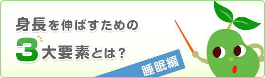 身長を伸ばすための3大要素とは? 睡眠編