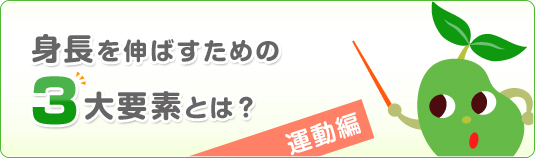 身長を伸ばすための3大要素とは? 運動編