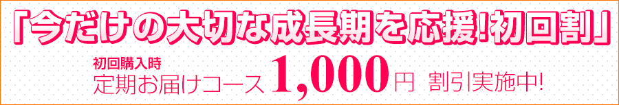 「期間限定スクスクキャンペーン」