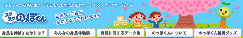 子供の低身長ならスクスクのっぽくん