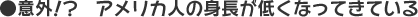 �ӊO�I�H�@�A�����J�l�̐g�����Ⴍ�Ȃ��Ă��Ă���