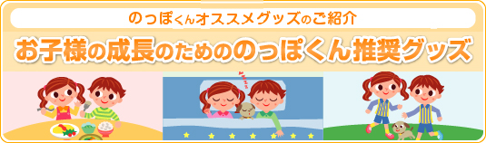 お子様の身長のためののっぽくん推奨グッズ