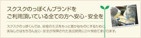 のっぽくんブランドをご利用頂いている全ての方へ安心・安全を