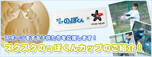 スポーツ応援プログラム