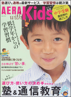 「AERA with Kids」