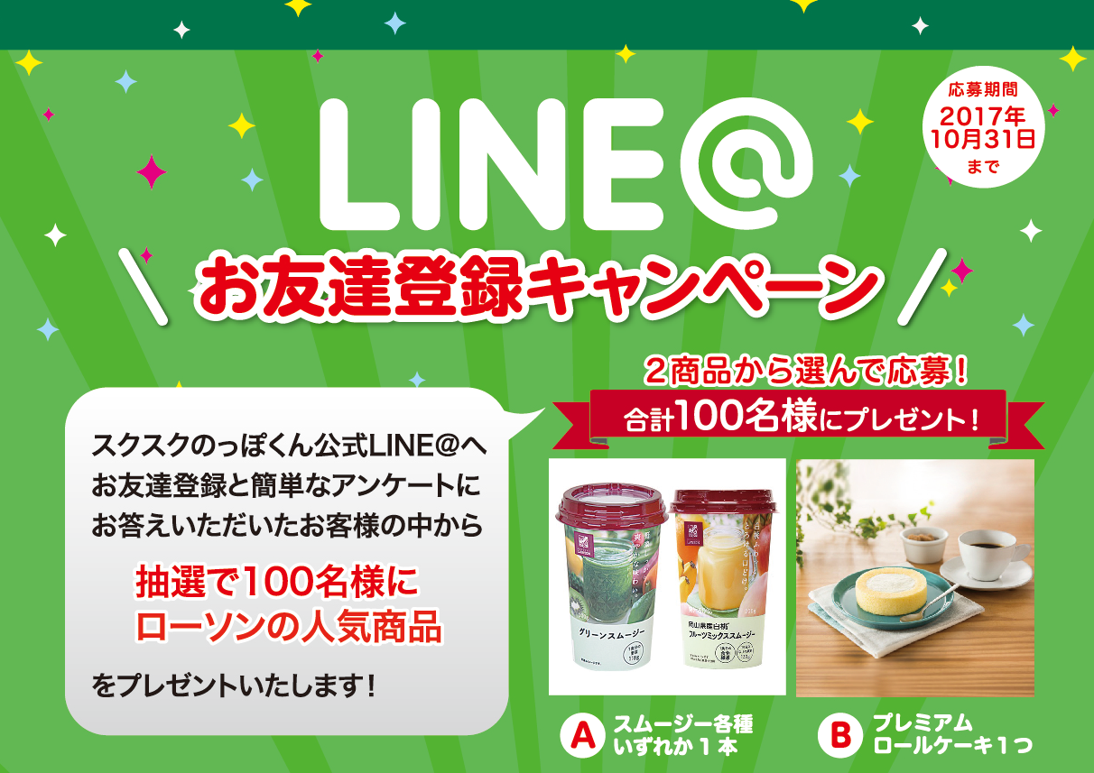 LINE@お友達登録キャンペーン