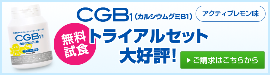 成長期ラストスパートのお子様にオススメ！カルシウムグミB1