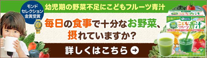 幼児期の健やかな成長をサポート！こどもフルーツ青汁