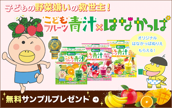 幼児期の野菜不足に！こどもフルーツ青汁