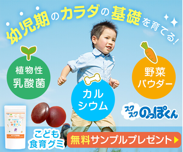 幼児期の健やかな成長をサポート！こども食育グミ