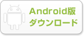 Androidアプリダウンロードはこちら