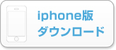 iphoneアプリダウンロードはこちら