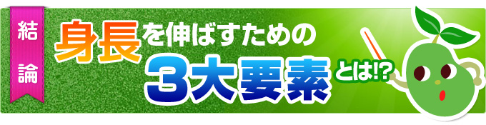 身長を伸ばすための３大要素とは？〜結論