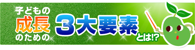 身長を伸ばすための３大要素とは？