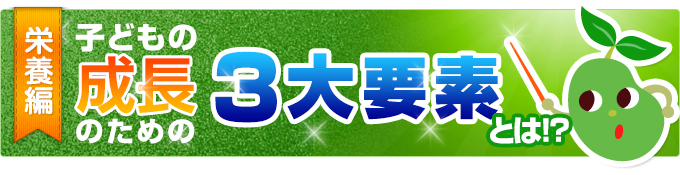 身長を伸ばすための３大要素とは？〜栄養