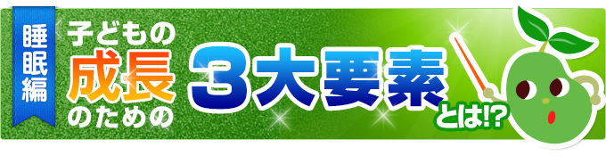 身長を伸ばすための３大要素とは？〜睡眠