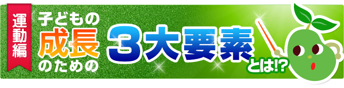 身長を伸ばすための３大要素とは？〜運動