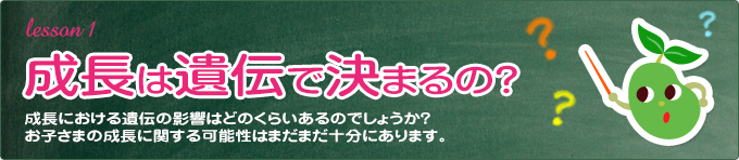 身長は遺伝で決まるの？