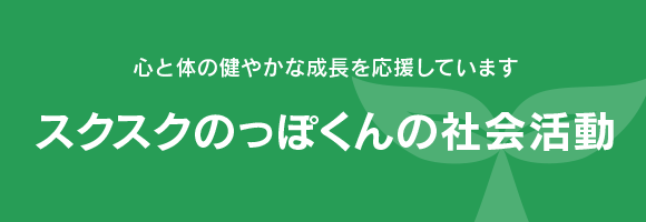 スクスクのっぽくんの社会活動