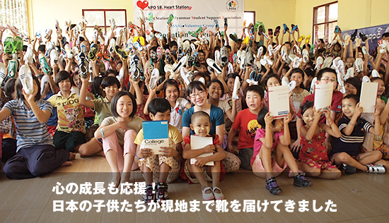 心の成長も応援！日本の子供たちが現地まで靴を届けてきました