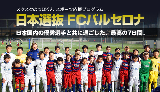 日本選抜FCバルセロナ