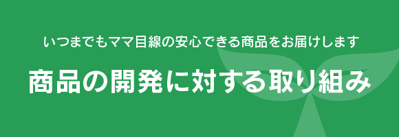 商品の開発に対する取り組み