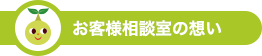 お客様相談室の想い