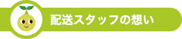 配送スタッフの想い