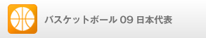 バスケットボール09日本代表