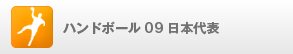 ハンドボール09日本代表