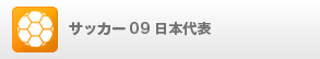 サッカー09日本代表