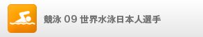 競泳09世界水泳日本人選手