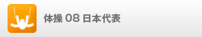 体操08日本代表