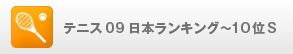 テニス09日本ランキング〜10位S