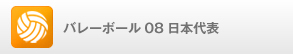 バレーボール08日本代表