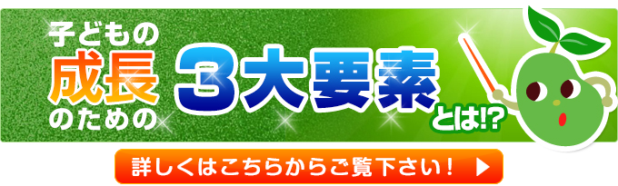 子どもの成長のための3大要素とは？