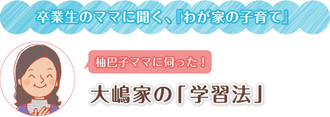 大嶋家の運動への取り組み