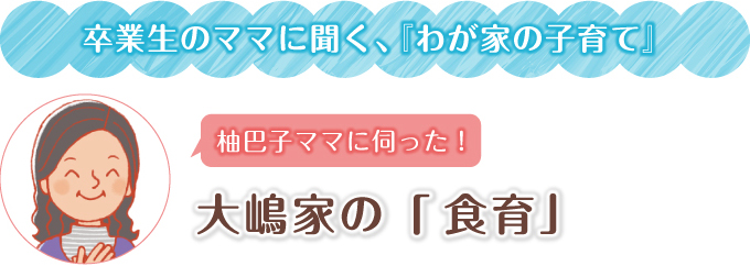 柚巴子ママに伺った　大嶋家の食育