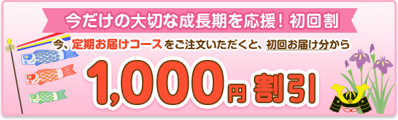 スクスク応援キャンペーン1000円割引