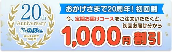 スクスク応援キャンペーン1000円割引