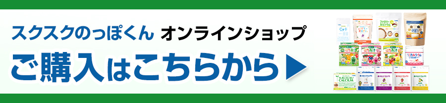 スクスクのっぽくんオンラインショップ