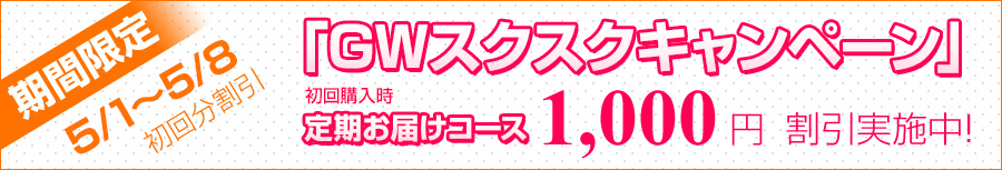 「夏のスクスクキャンペーン」