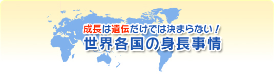 身長は遺伝だけでは決まらない！世界各国の身長事情