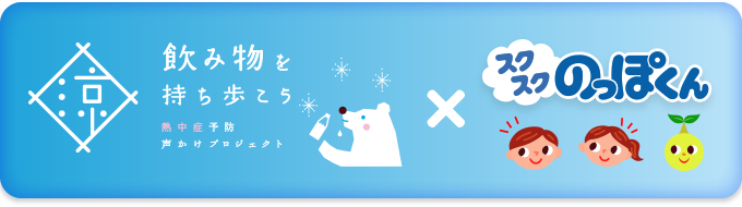 飲み物を持ち歩こう熱中症予防声かけプロジェクトにのっぽくんが参加！