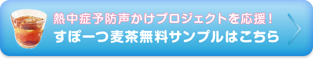 すぽーつ麦茶無料サンプルはこちら