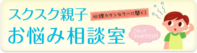 心理カウンセラーに聞く！すくすくのっぽお悩み相談室