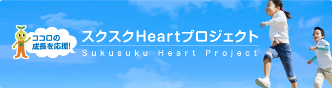 ココロの成長を応援！スクスクHeartプロジェクト