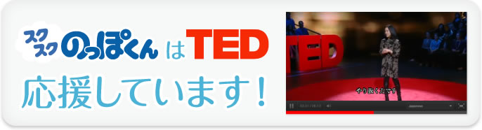 すくすくのっぽくんはTEDを応援しています！