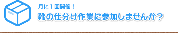 靴の仕分け作業に参加しませんか?