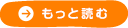 もっと読む